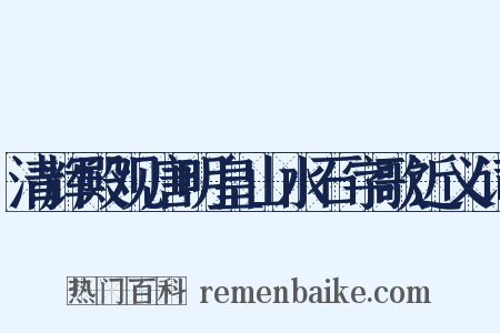 清辉殿观唐明皇山水石字歌近义词是什么意思的图片